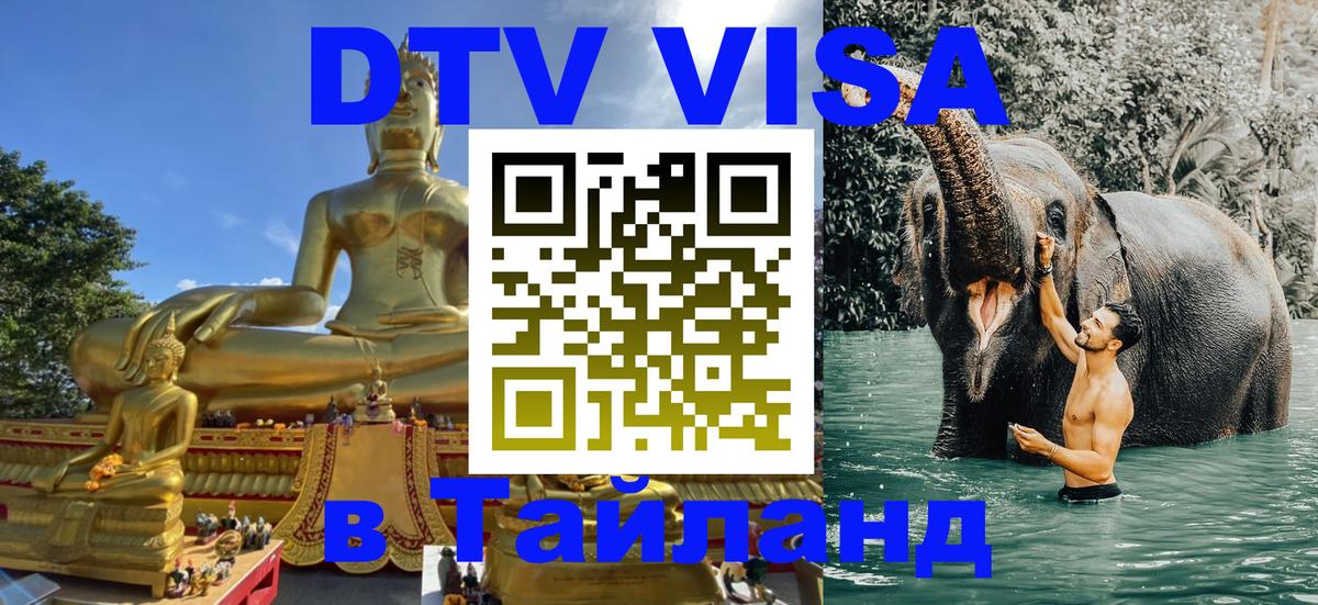 ДТВ VISA Тайланд для фрилансеров Владивосток 